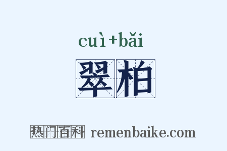 翠柏是什么意思的图片